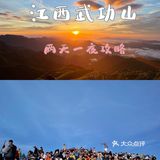 江西武功山✨两天一夜详细攻略📝