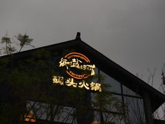 -纸盐河码头火锅(十八梯店)