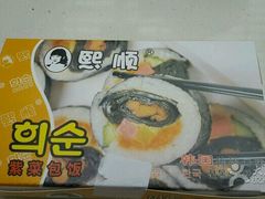 -熙顺紫菜包饭(三孔旅游区曲阜明故城店)