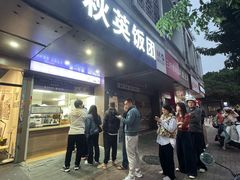 -秋英饭团(大庙新村店)
