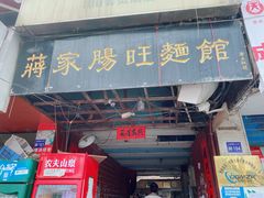 门面-蒋家肠旺面馆老店(合群路店)