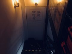 -无牌咖啡&酒馆