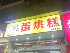 -易老大蛋烘糕(奎星楼总店)