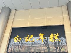 -清真·白记年糕(牛街北口店)