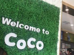 -CoCo都可(建外SOHO店)