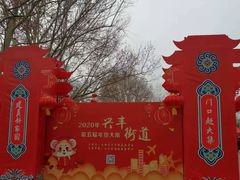 -黄村公园