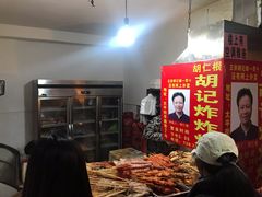 -胡仁根胡记炸炸炸