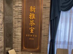 -新雅粤菜馆(南京东路店)