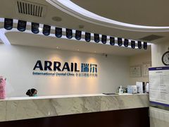 -瑞尔齿科(东方广场诊所)