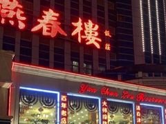 门面-燕春楼(海河华鼎店)