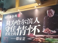 -同合居·非遗东北菜(红博会展店)