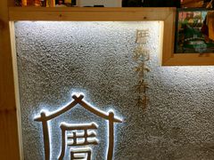 -厝内小眷村(天河南一路店)