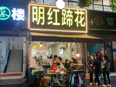 -明红蹄花(糍粑店街店)