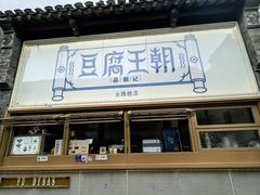 -品腐记·豆腐王朝(老门东总店)