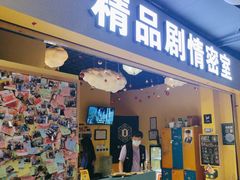 -谜盒子奇幻密室(南屏店)