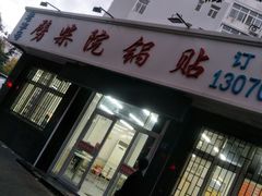 门面-劈柴院锅贴(沈阳路店)