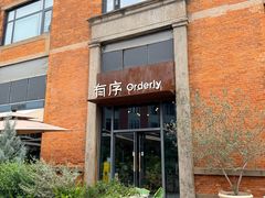 -有序Orderly融合西餐·咖啡(运河外滩店)