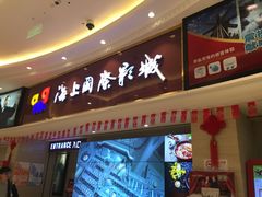 -AMG海上明珠影城(上海环球港RealDCinema店)