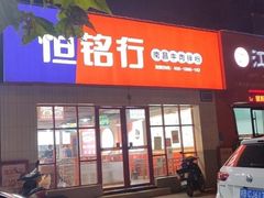门面-恒铭行南昌牛肉拌粉(天赐良园店)