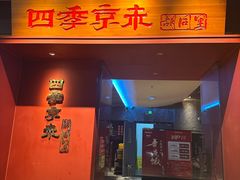 -四季京未(五羊新城店)
