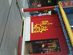 -江燕路万科里