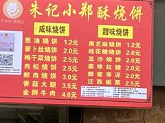 -朱记小郑酥烧饼(建康路店)