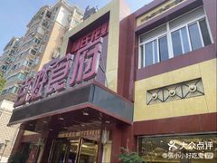 -百姓食府(秦虹路店)