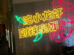 -辣皇朝小龙虾(六一店)