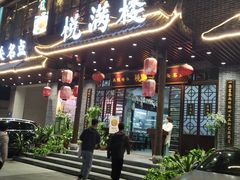 门面-悦满楼·西关名点·湛江名菜(航空综合大厦店)