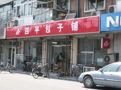 -四平包子铺