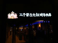 -三个蒙古大叔羊肉串(大宁店)