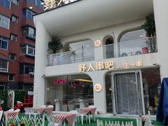-野人串吧.烤串(于洪广场店)