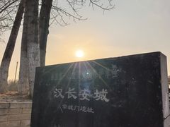 -汉长安城未央宫国家考古遗址公园