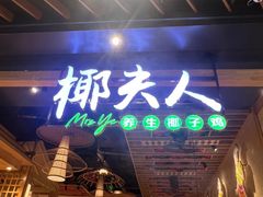 -椰夫人·养生椰子鸡(金沙洲永旺店)