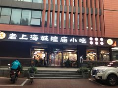 门面-老上海里弄味道(知春路店)