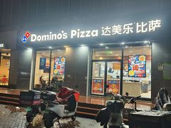 -达美乐比萨(凤凰东街店)