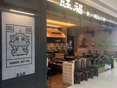 -旺福·贵州酸汤牛肉火锅(陆悦天地店)