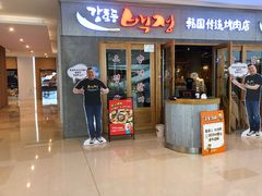 门面-姜虎东白丁烤肉(虹桥天地店)