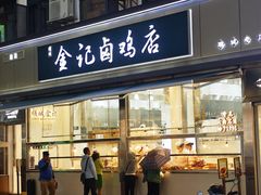 -顺城金记卤鸡·清真