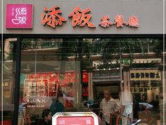 门面-添饭茶餐厅(天悦龙庭店)
