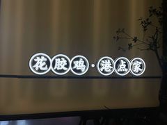 -领鲜天下·焗海鲜·花胶鸡(天目里店)