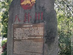 -八卦田遗址公园