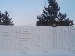 -北极村旅游风景区