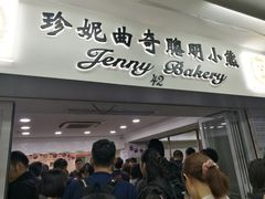 门面-珍妮曲奇聪明小熊(尖沙咀店)