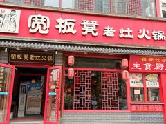 -宽板凳老灶火锅(台湾街店)