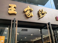 -王家沙点心店(南京西路总店)