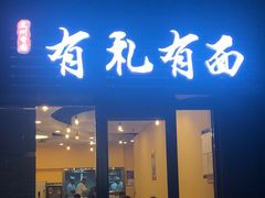 门面-有礼有面(知春路店)