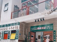 门面-華叔茶記