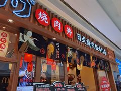 门面-町门烤肉拌饭专门店(哈西万达店)