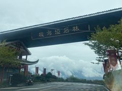 -梭布垭石林景区